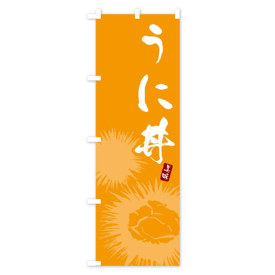 のぼり旗 うに丼・ウニ丼 |  | 03
