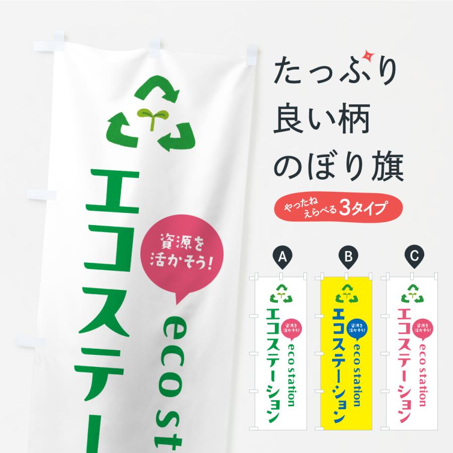 のぼり旗 エコステーション : のぼり旗 グッズプロ - 通販 - Yahoo