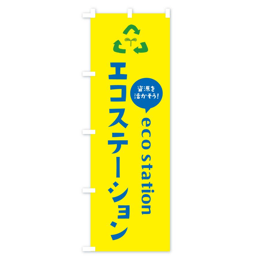 のぼり旗 エコステーション : のぼり旗 グッズプロ - 通販 - Yahoo