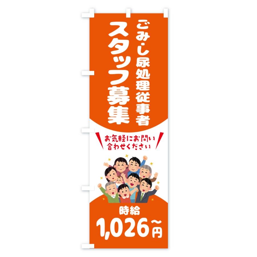 のぼり旗 ごみ・し尿処理従事者スタッフ募集 |  | 01