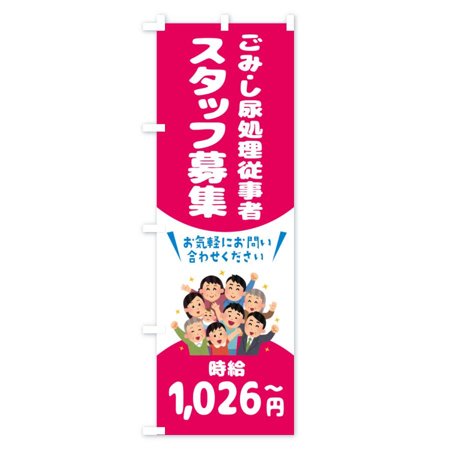 のぼり旗 ごみ・し尿処理従事者スタッフ募集 |  | 02