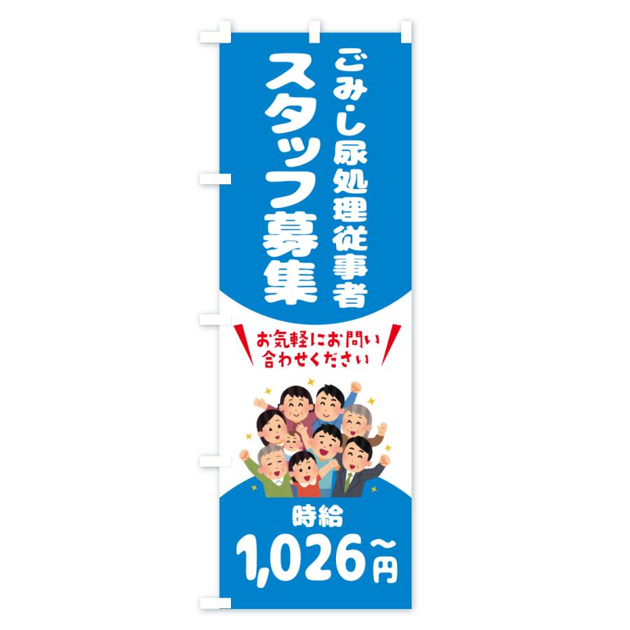 のぼり旗 ごみ・し尿処理従事者スタッフ募集 |  | 03