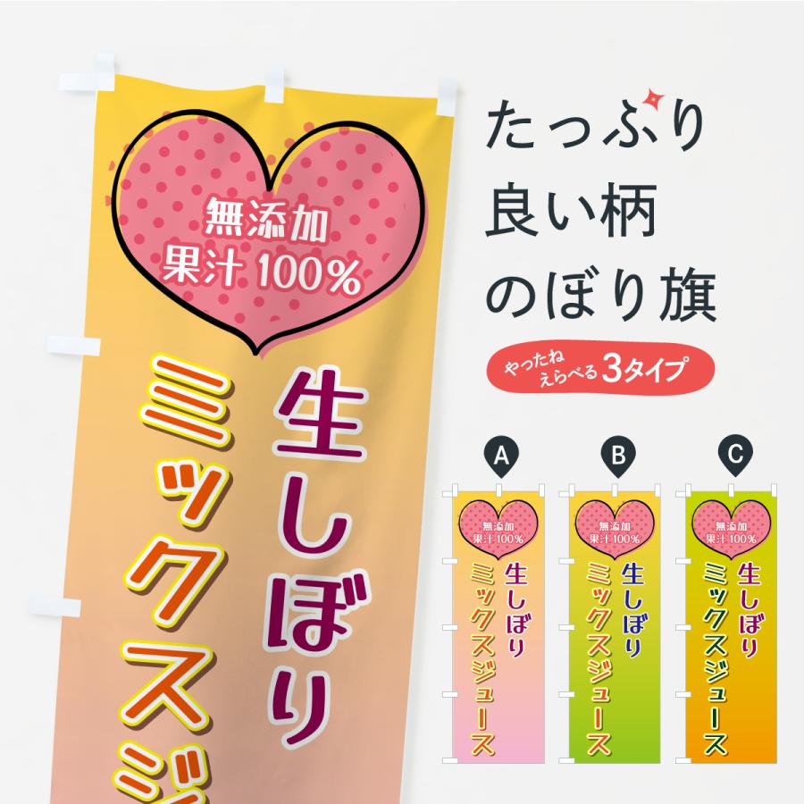 のぼり旗 生しぼりミックスジュース・無添加果汁100％ | 