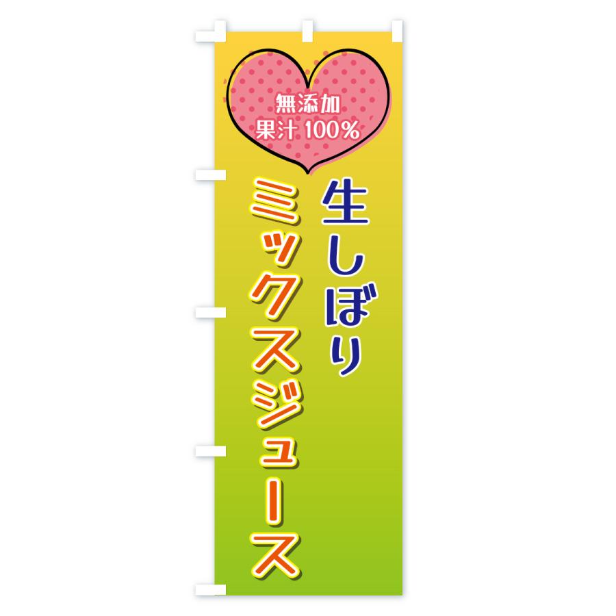 のぼり旗 生しぼりミックスジュース・無添加果汁100％ |  | 02
