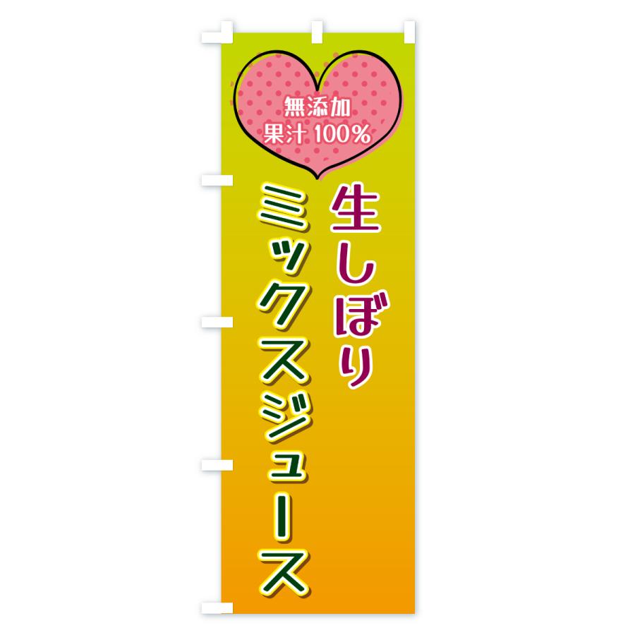 のぼり旗 生しぼりミックスジュース・無添加果汁100％ |  | 03