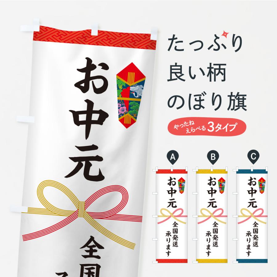 のぼり旗 お中元・全国発送承ります・熨斗 | 