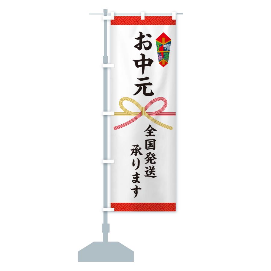 のぼり旗 お中元・全国発送承ります・熨斗 |  | 13