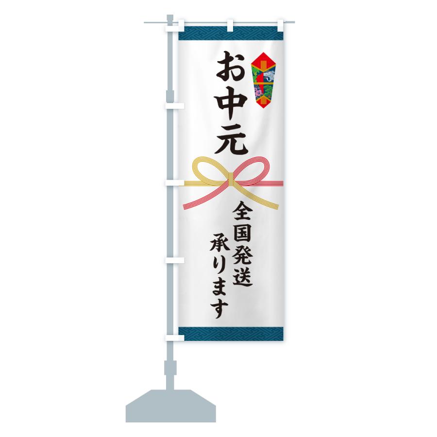 のぼり旗 お中元・全国発送承ります・熨斗 |  | 15