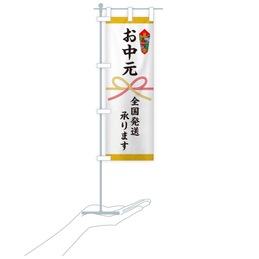 のぼり旗 お中元・全国発送承ります・熨斗 |  | 17