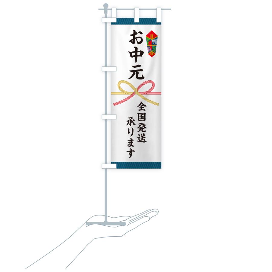 のぼり旗 お中元・全国発送承ります・熨斗 |  | 18