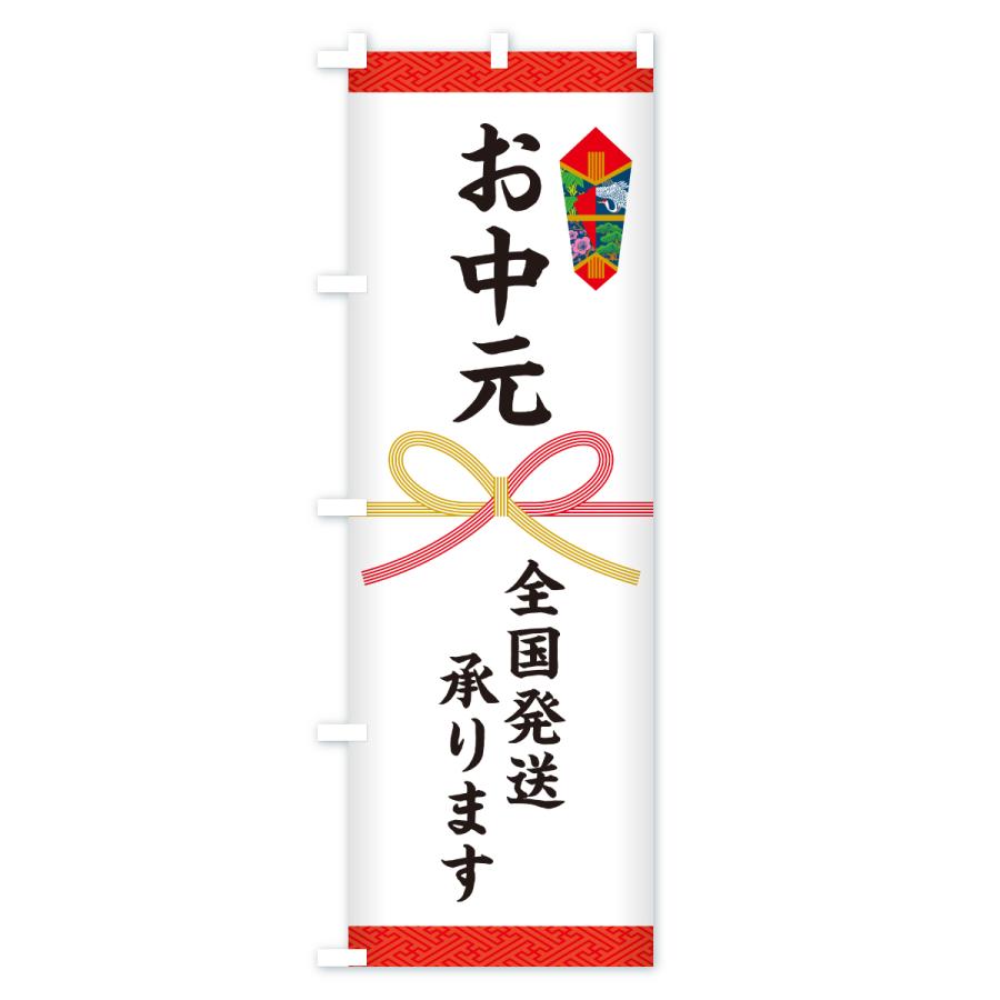 のぼり旗 お中元・全国発送承ります・熨斗 |  | 01
