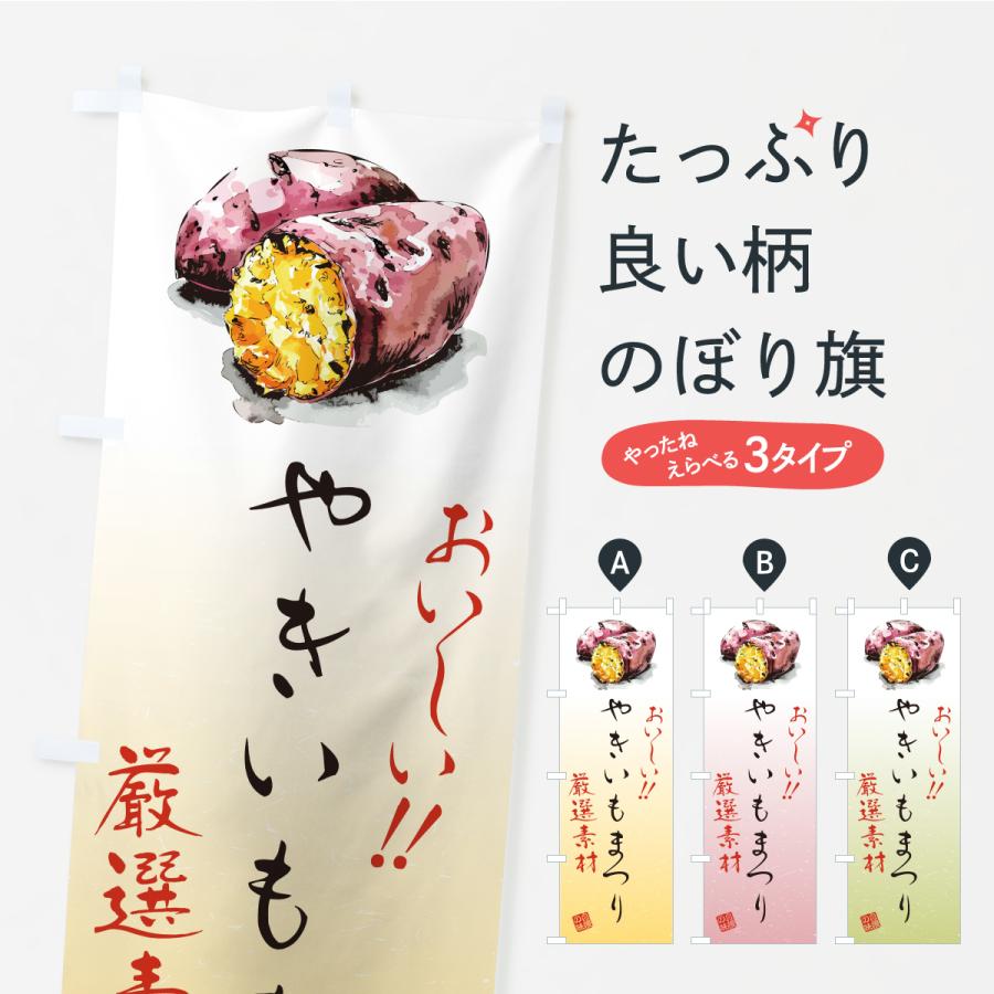 のぼり旗 やきいもまつり | 