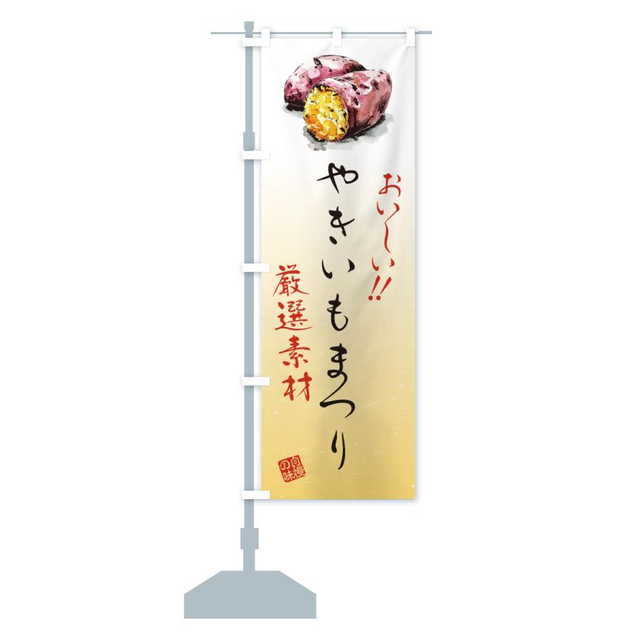 のぼり旗 やきいもまつり |  | 13