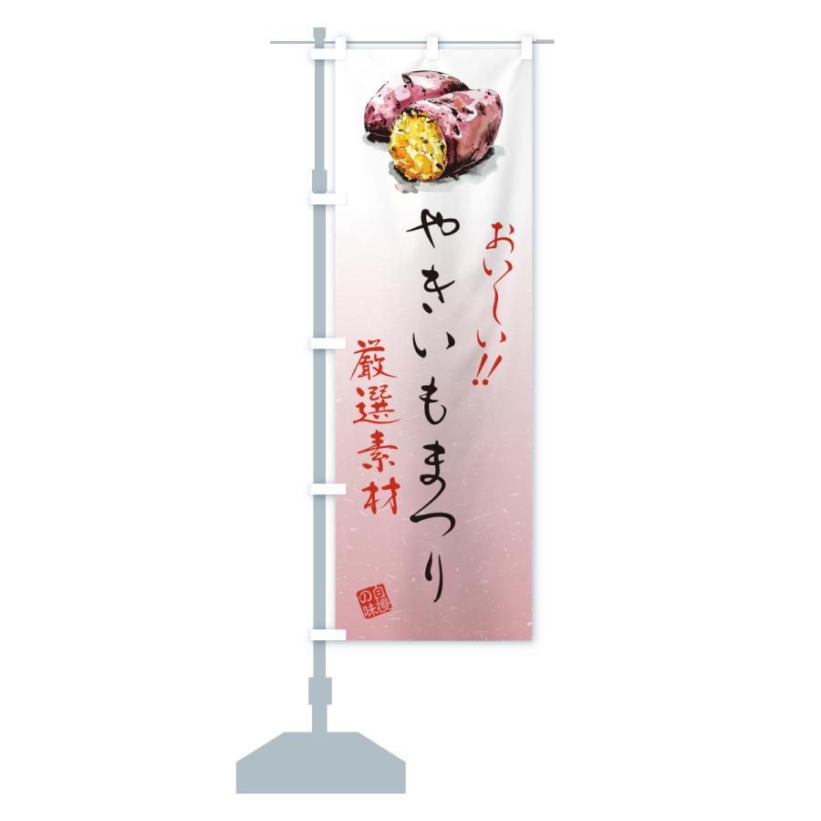のぼり旗 やきいもまつり |  | 14