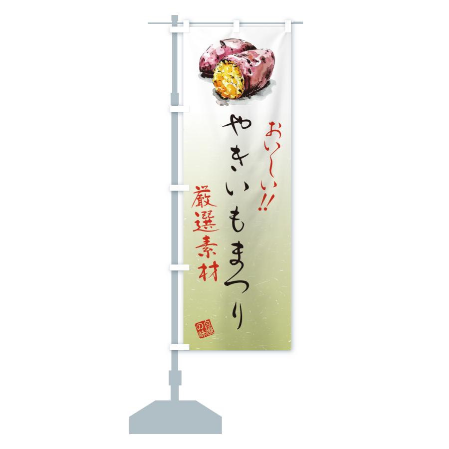 のぼり旗 やきいもまつり |  | 15