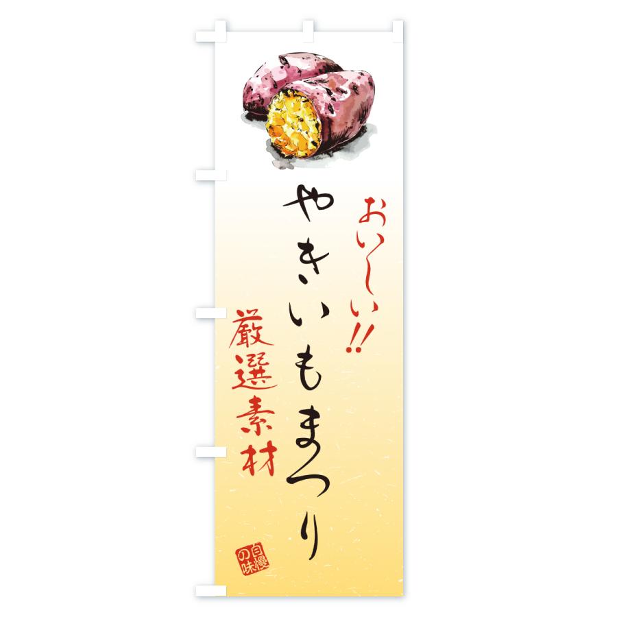 のぼり旗 やきいもまつり |  | 01