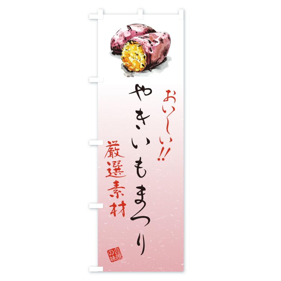 のぼり旗 やきいもまつり |  | 02