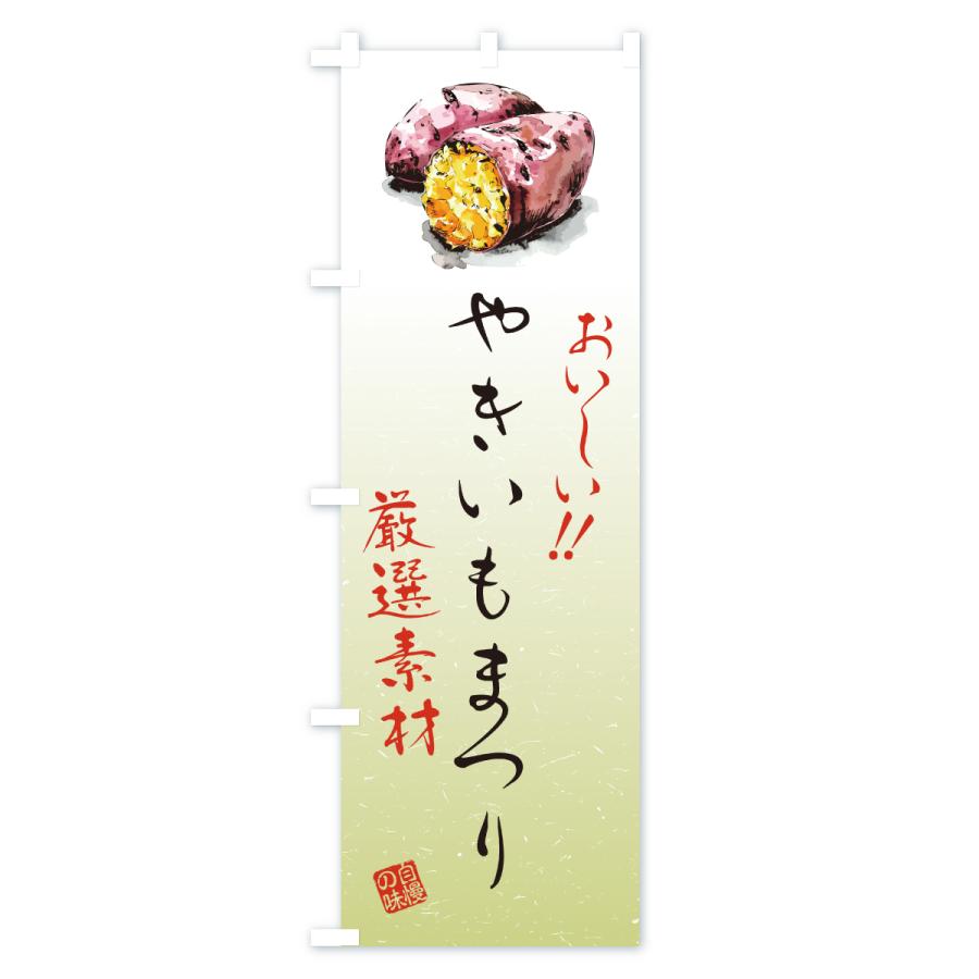 のぼり旗 やきいもまつり |  | 03