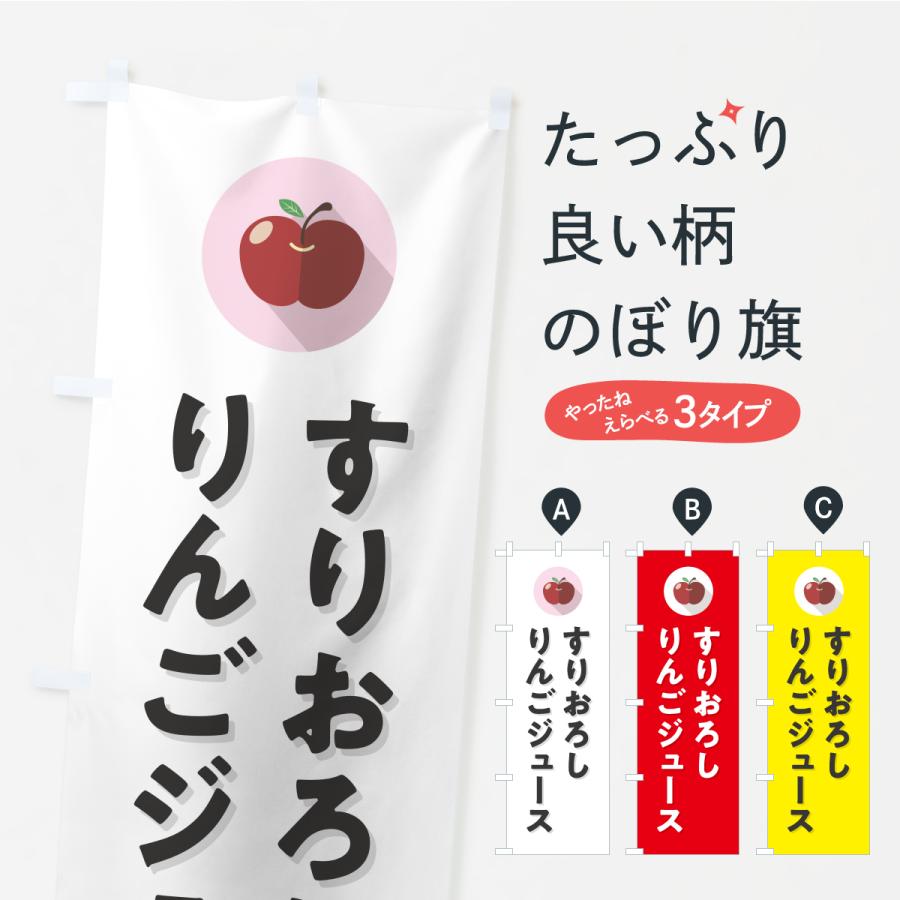 のぼり旗 すりおろしりんごジュース | 