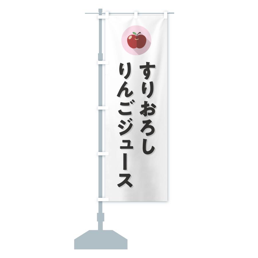 のぼり旗 すりおろしりんごジュース |  | 13