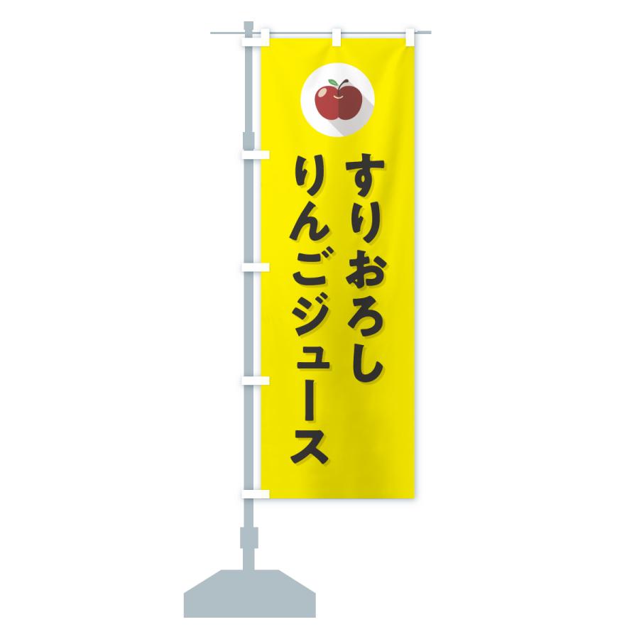 のぼり旗 すりおろしりんごジュース |  | 15