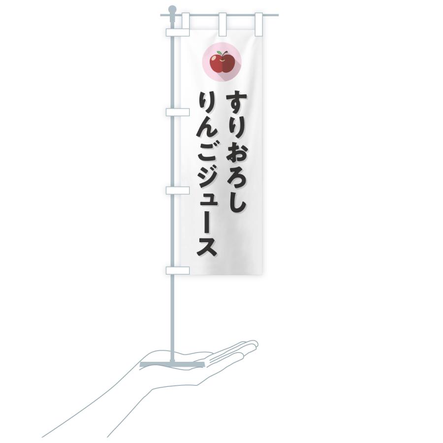 のぼり旗 すりおろしりんごジュース |  | 16
