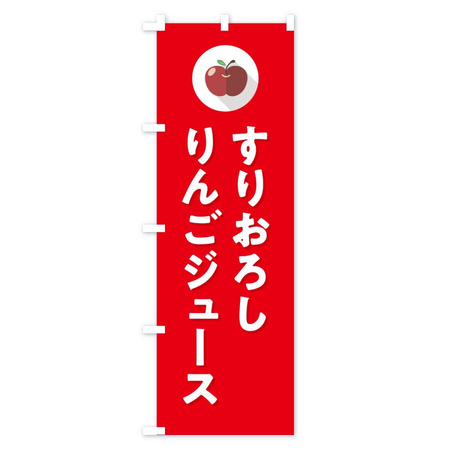 のぼり旗 すりおろしりんごジュース |  | 02