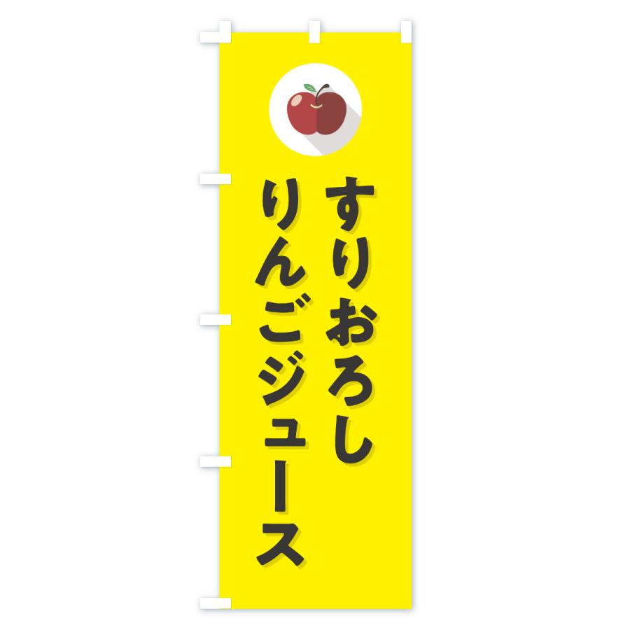のぼり旗 すりおろしりんごジュース |  | 03