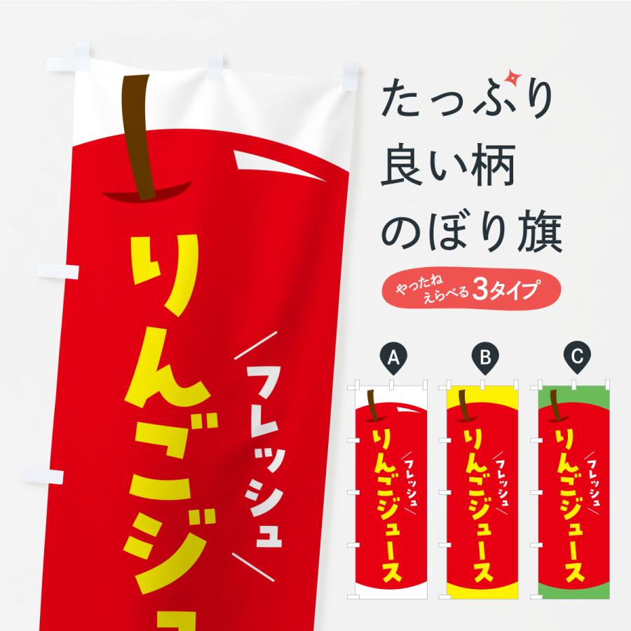 のぼり旗 りんごジュース・リンゴジュース | 