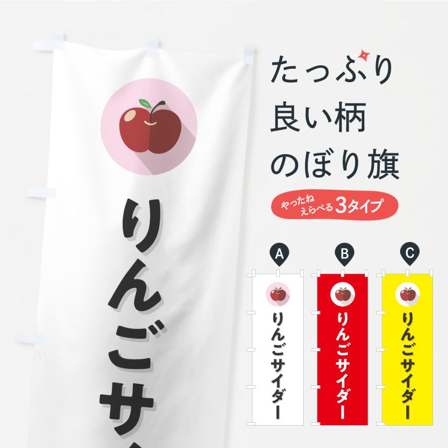 のぼり旗 りんごサイダー | 