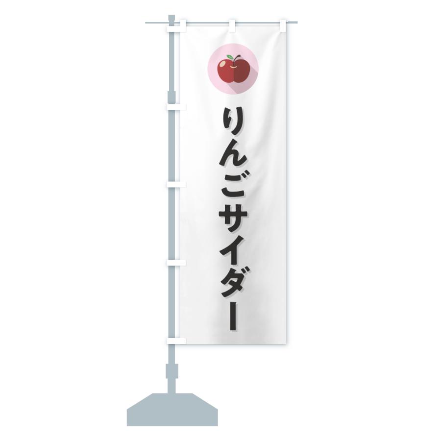 のぼり旗 りんごサイダー |  | 13