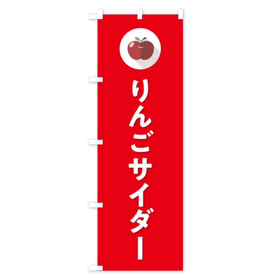 のぼり旗 りんごサイダー |  | 02