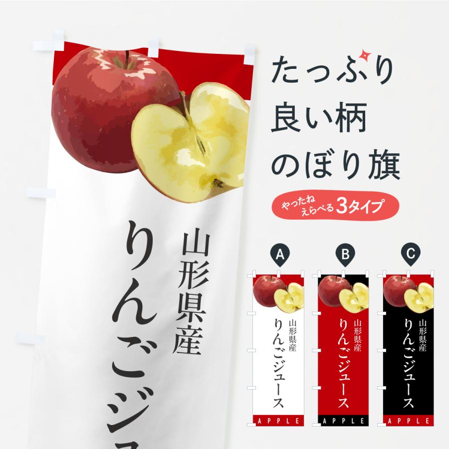 のぼり旗 山形県産りんごジュース | 