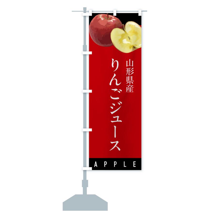 のぼり旗 山形県産りんごジュース |  | 14