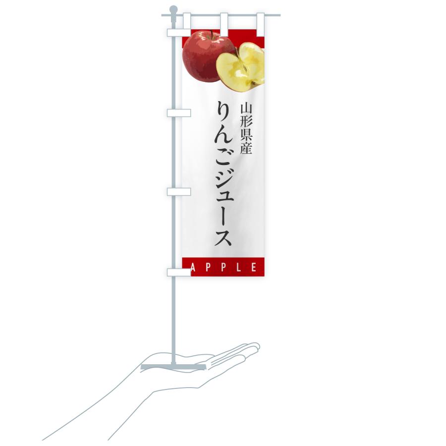 のぼり旗 山形県産りんごジュース |  | 16