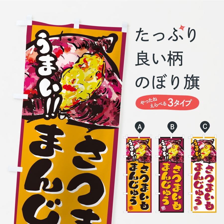 のぼり旗 さつまいもまんじゅう | 