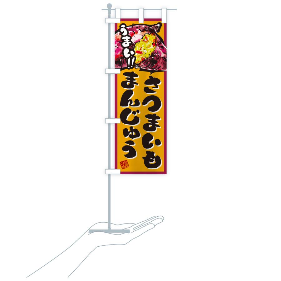 のぼり旗 さつまいもまんじゅう |  | 16