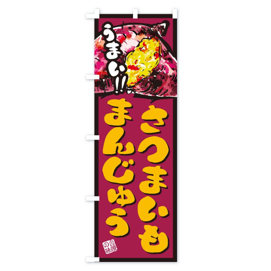 のぼり旗 さつまいもまんじゅう |  | 02