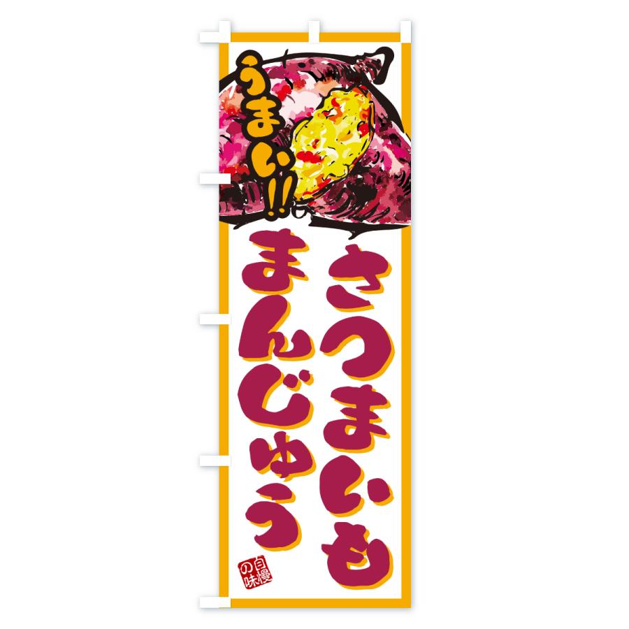 のぼり旗 さつまいもまんじゅう |  | 03