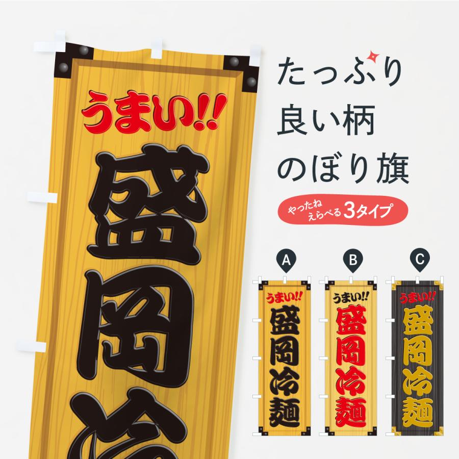 のぼり旗 盛岡冷麺・木製看板風・木目 : のぼり旗 グッズプロ - 通販