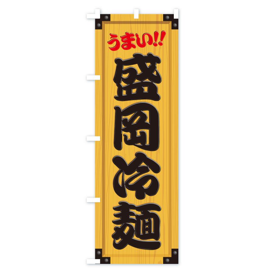のぼり旗 盛岡冷麺・木製看板風・木目 : のぼり旗 グッズプロ - 通販