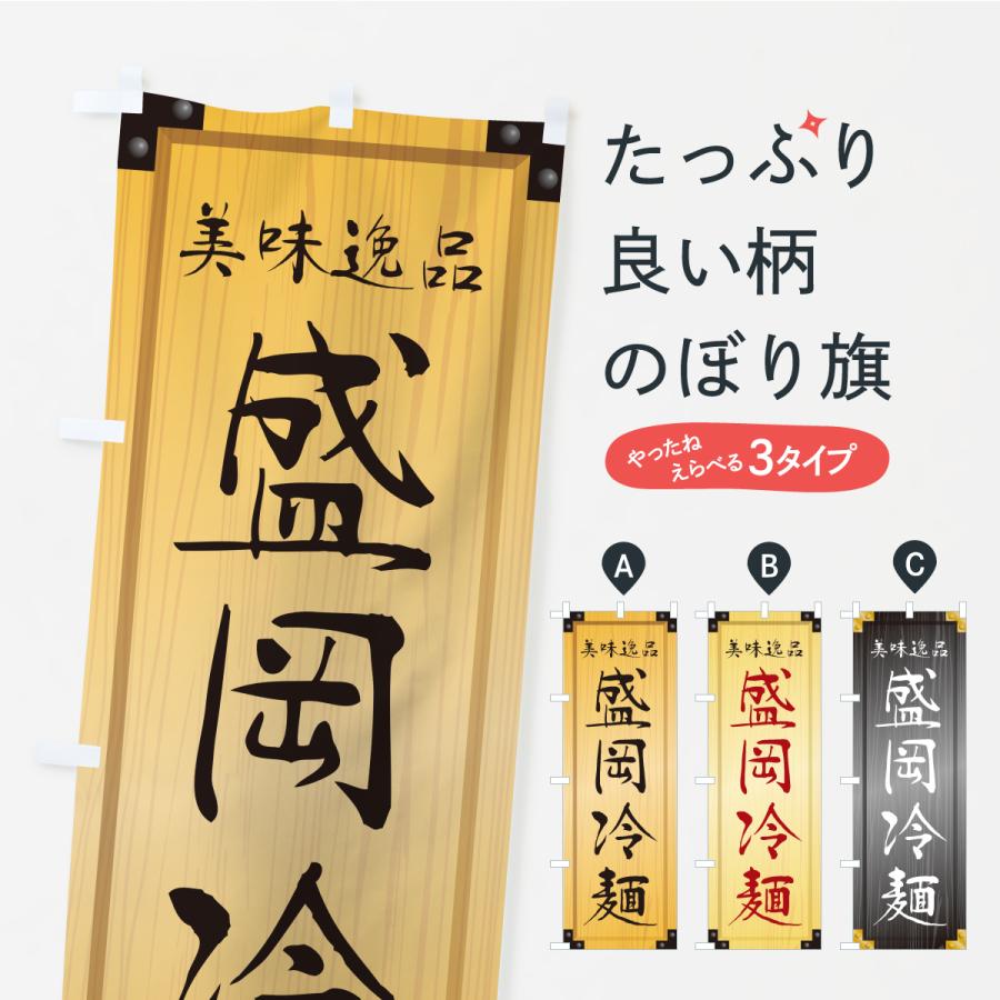 のぼり旗 盛岡冷麺・木製看板風・木目 : のぼり旗 グッズプロ - 通販