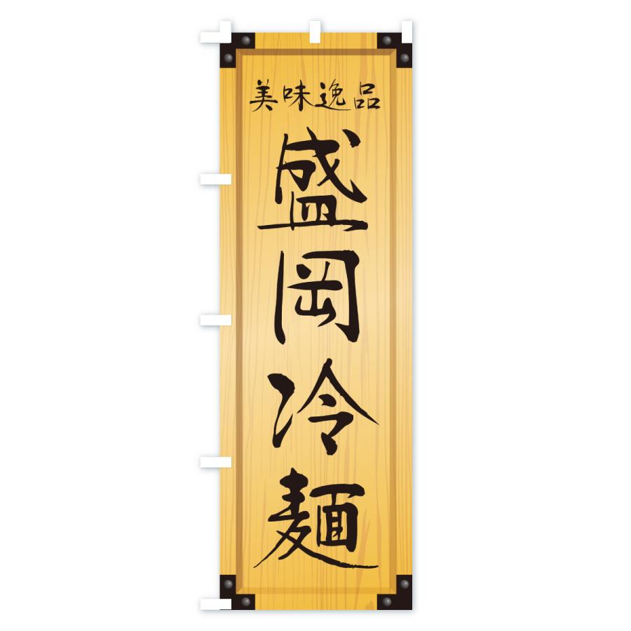 のぼり旗 盛岡冷麺・木製看板風・木目 : のぼり旗 グッズプロ - 通販