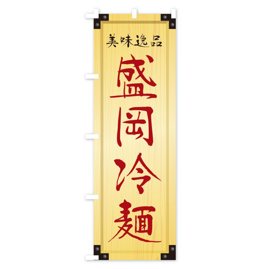 のぼり旗 盛岡冷麺・木製看板風・木目 : のぼり旗 グッズプロ - 通販