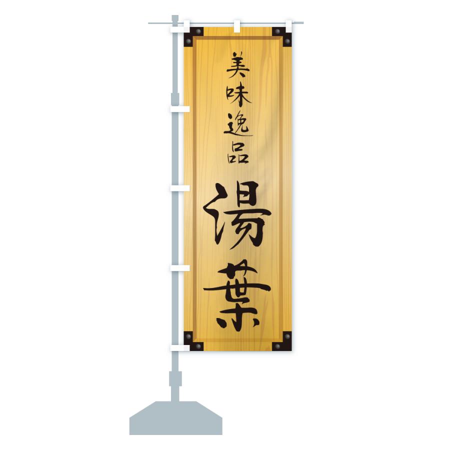 のぼり旗 湯葉・木製看板風・木目 |  | 15