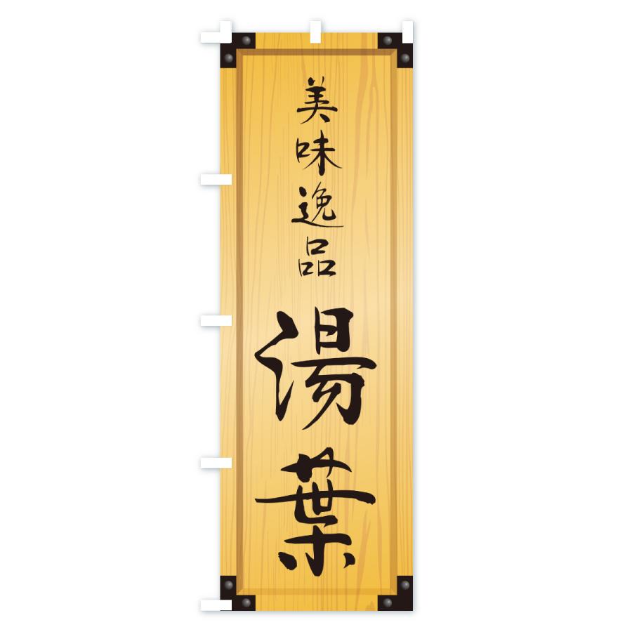 のぼり旗 湯葉・木製看板風・木目 |  | 01