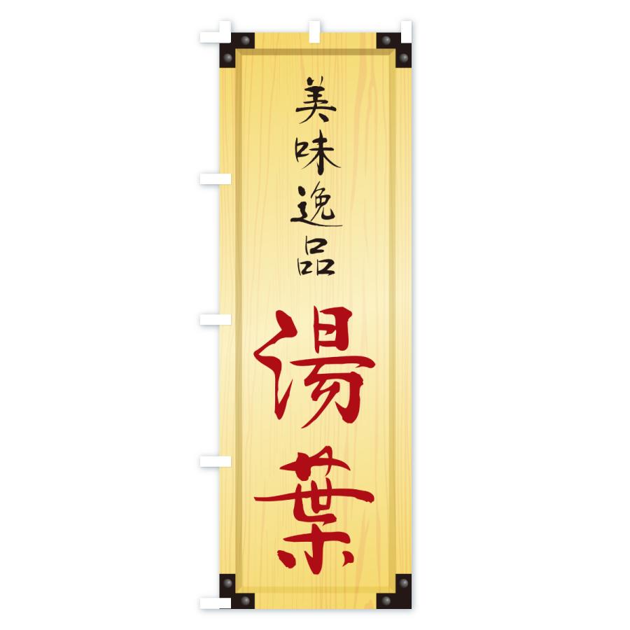 のぼり旗 湯葉・木製看板風・木目 |  | 02