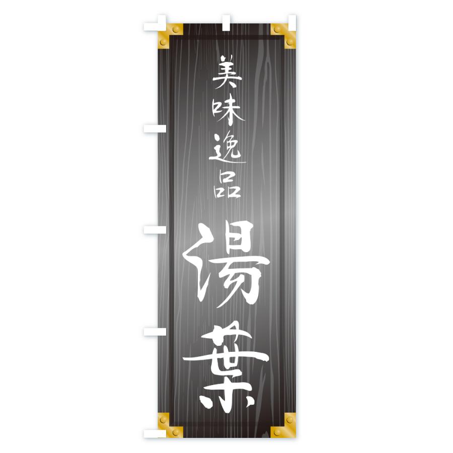 のぼり旗 湯葉・木製看板風・木目 |  | 03