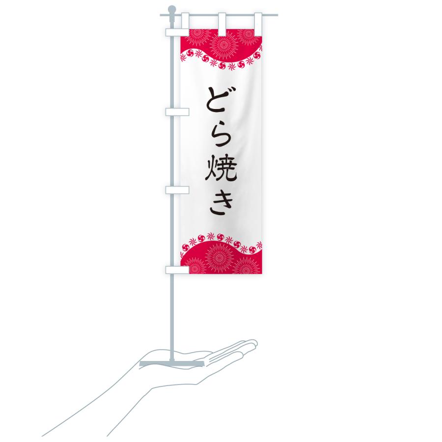 のぼり旗 どら焼き |  | 18