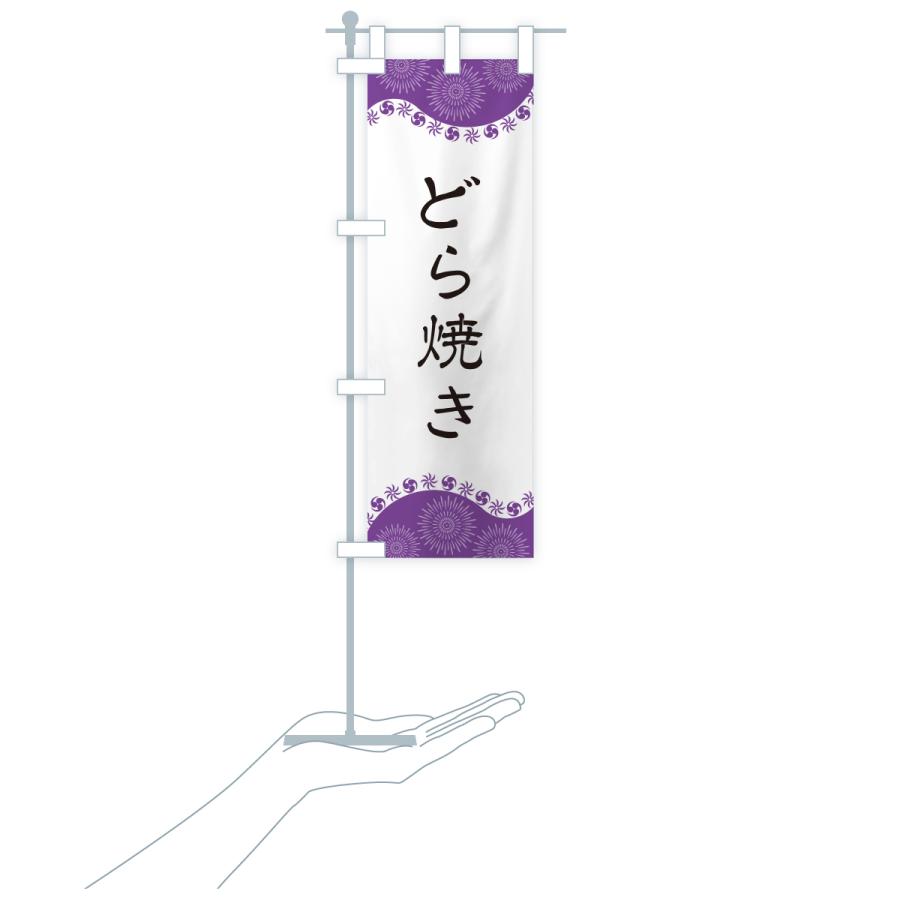 のぼり旗 どら焼き |  | 19